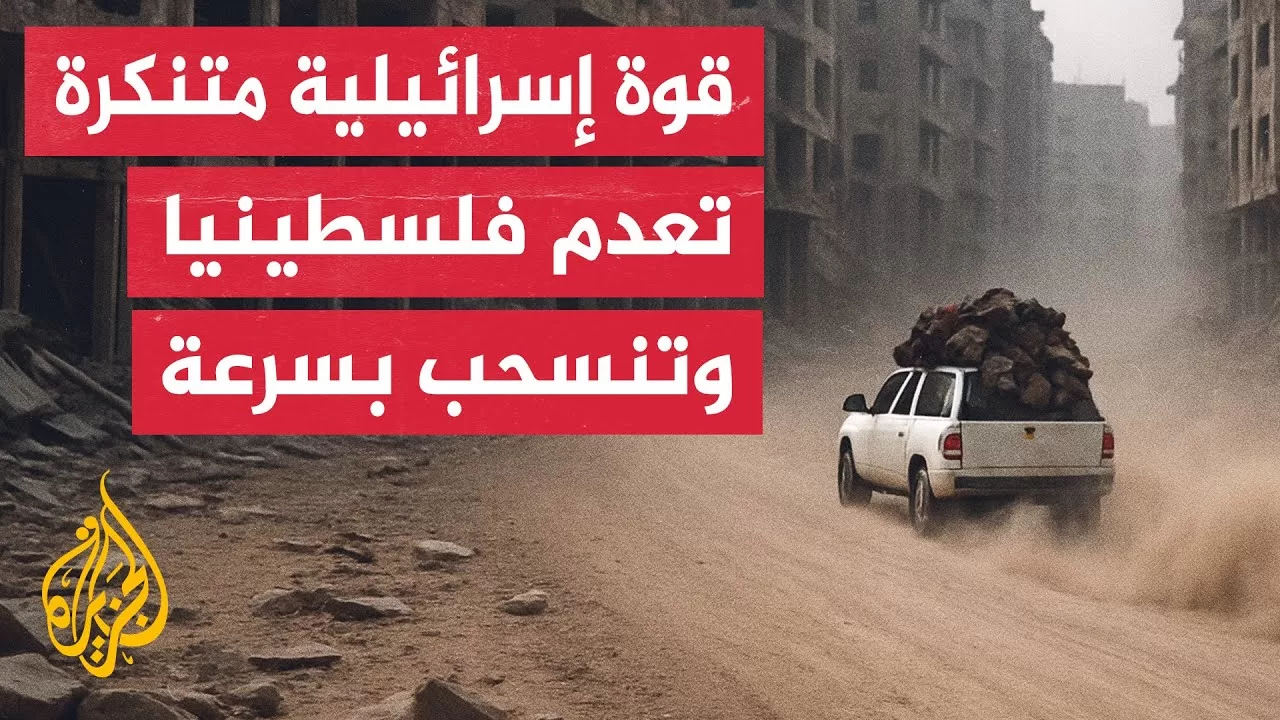 شهود عيان لمراسل الجزيرة: قوة إسرائيلية متنكرة تسللت إلى خان يونس وقتلت فلسطينيا واعتقلت امرأة وطفلا