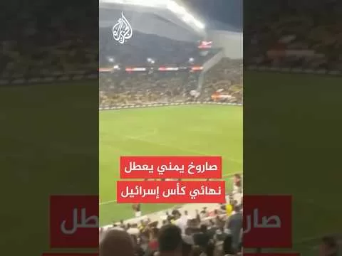 صاروخ يمني يعطل نهائي كأس إسرائيل
