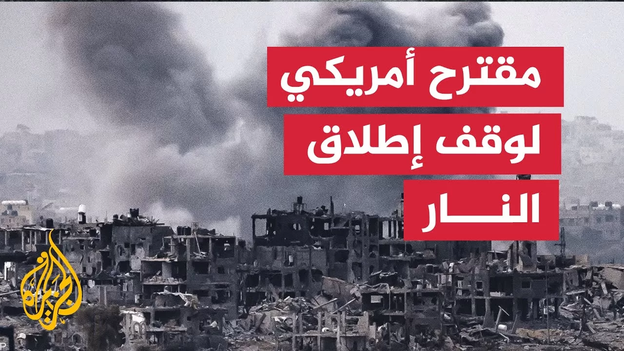 صحيفة يسرائيل هيوم: حديث عن مقترح أمريكي جديد بشأن غزة يطرح الأسبوع الجاري