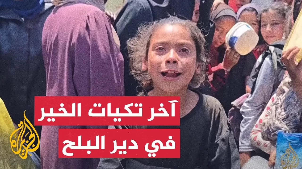 صرخات وبكاء الأطفال الجوعى.. المشهد في آخر تكيات الخير بدير البلح