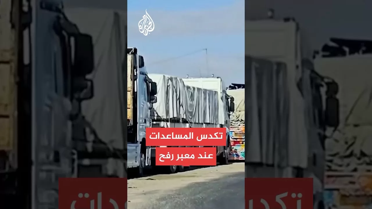 صور خاصة للجزيرة تظهر تكدس شاحنات المساعدات عند معبر رفح