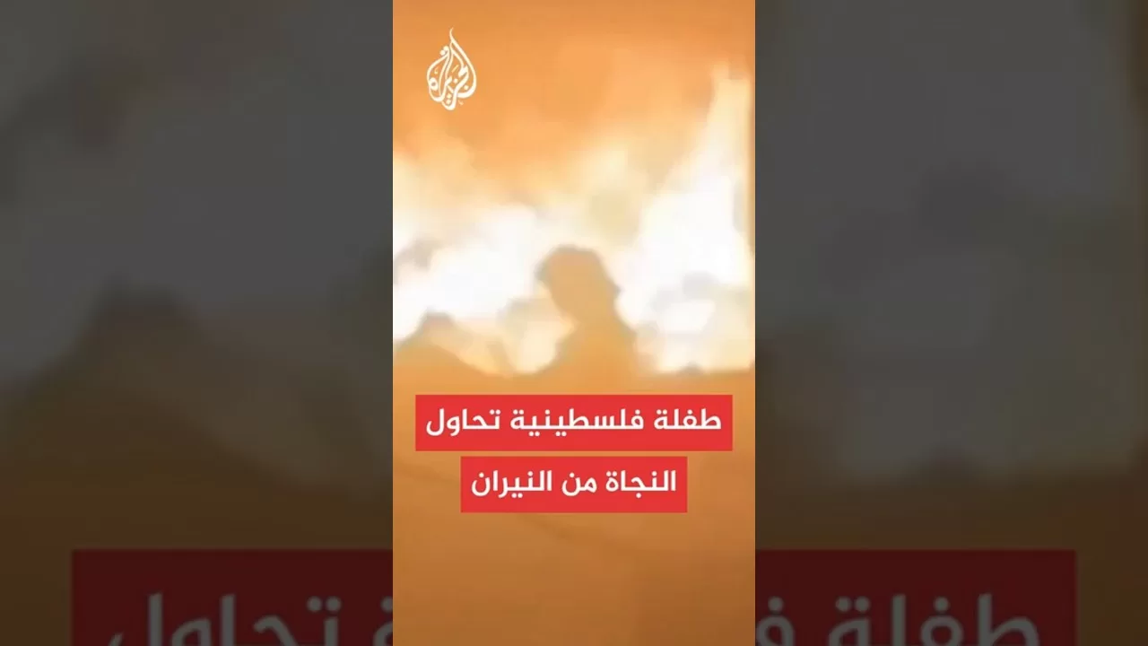 طفلة تحاول النجاة من النار بعد القصف الإسرائيلي على مدرسة الجرجاوي في حي الدرج