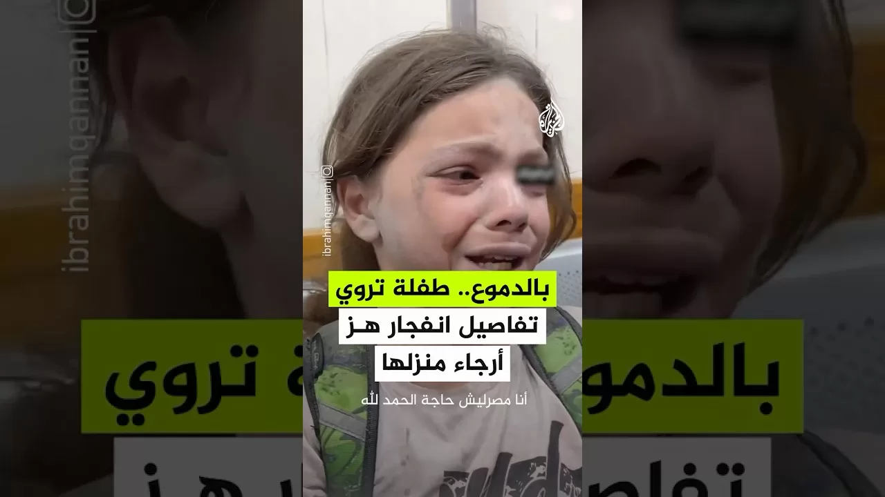 طفلة تروي تفاصيل الانفجار الذي هز أرجاء منزل عائلتها في خان يونس