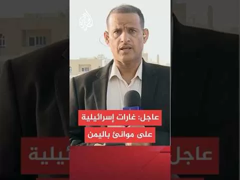 عاجل | إذاعة الجيش الإسرائيلي عن مصدر عسكري: سلاح الجو ينفذ هجوما على 3 موانئ يمنية