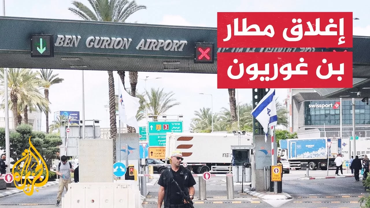 عاجل | إعلام إسرائيلي: إغلاق مطار بن غوريون تحسبا لصاروخ يمني أطلق نحو إسرائيل