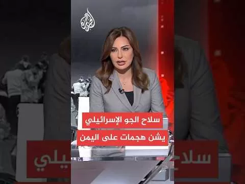 عاجل | القناة 12 الإسرائيلية: سلاح الجو الإسرائيلي بدأ بشن غارات في اليمن