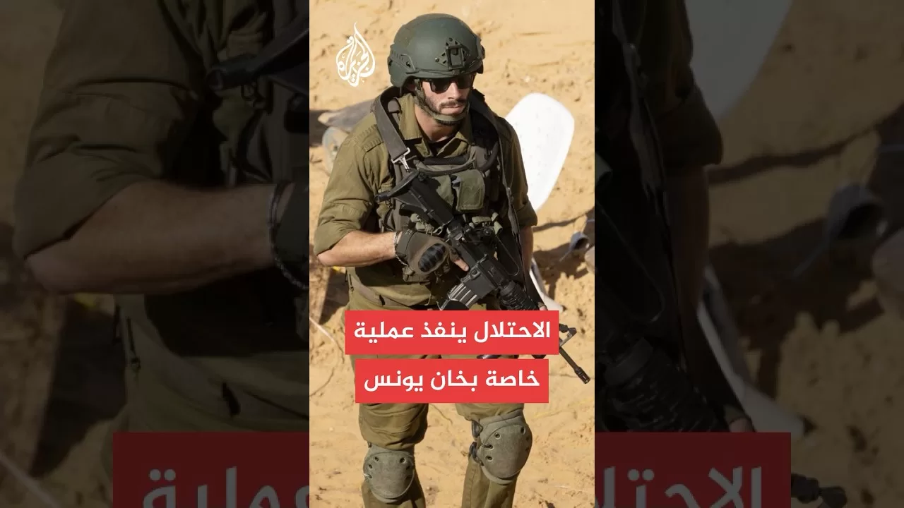 عاجل | موقع واللا عن مصدر: إسرائيل نفذت عملية خاصة في خان يونس