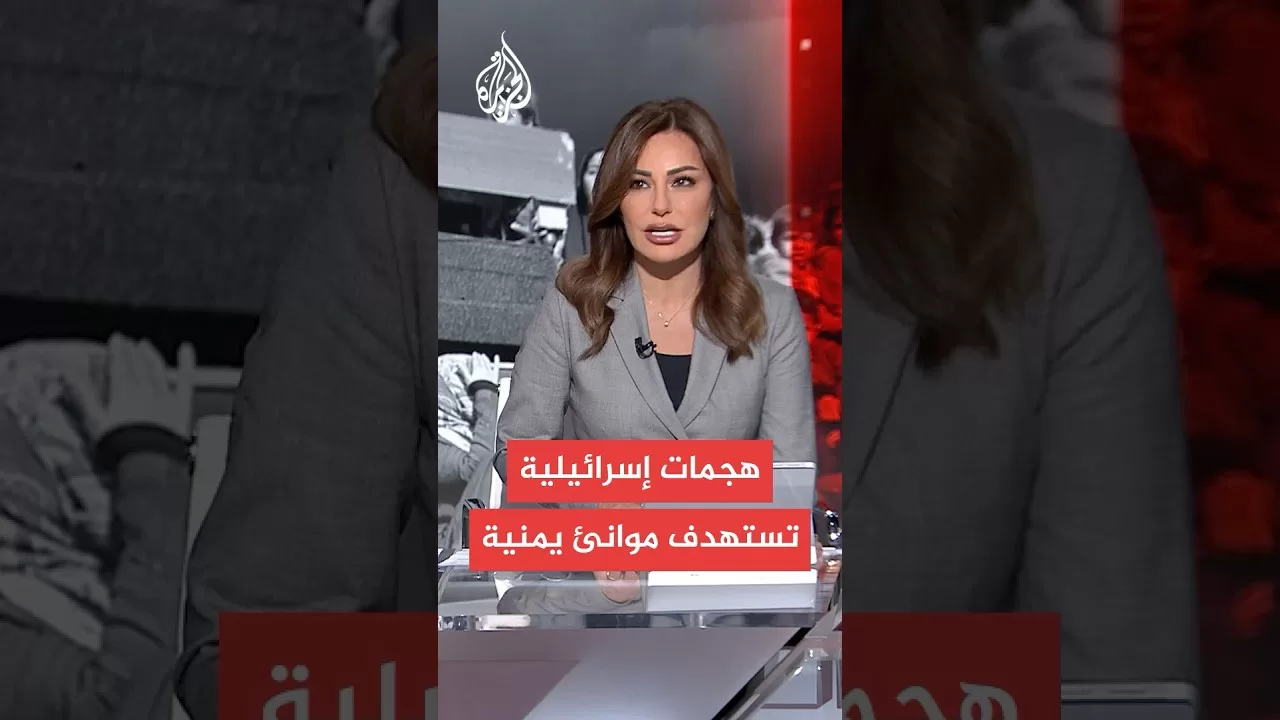 عاجل | وسائل إعلام تابعة لأنصار الله: عدوان إسرائيلي على ميناء الصليف في الحديدة غربي اليمن