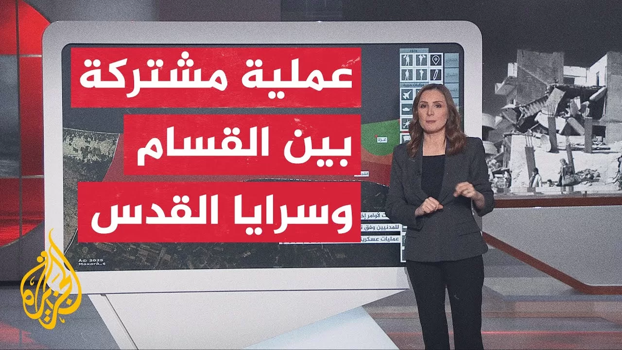 عبر الخريطة التفاعلية.. المقاومة تجهز على قوة إسرائيلية بعملية مشتركة