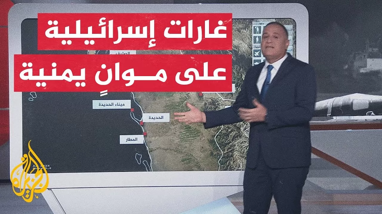 عبر الخريطة التفاعلية.. سلاح الجو الإسرائيلي ينفذ غارات على مواني في الحديدة