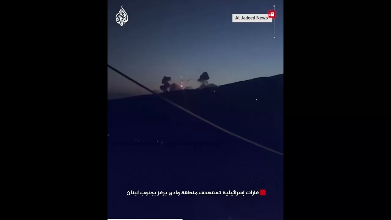 غارات إسرائيلية تستهدف منطقة وادي برغز بجنوب لبنان