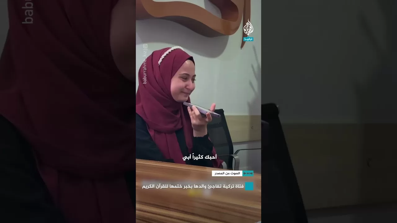 فتاة تركية تفاجئ والدها بخبر ختمها للقرآن الكريم