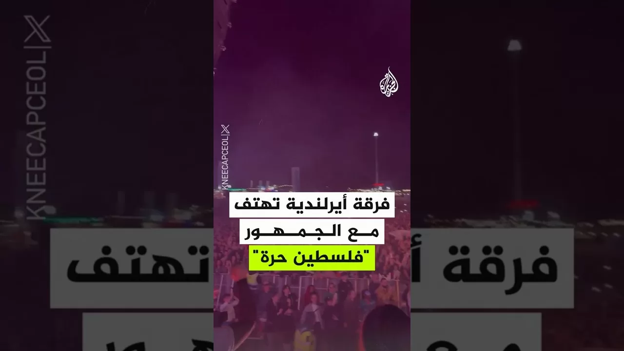 فرقة أيرلندية تهتف مع الجمهور "فلسطين حرة" خلال حفل في لندن