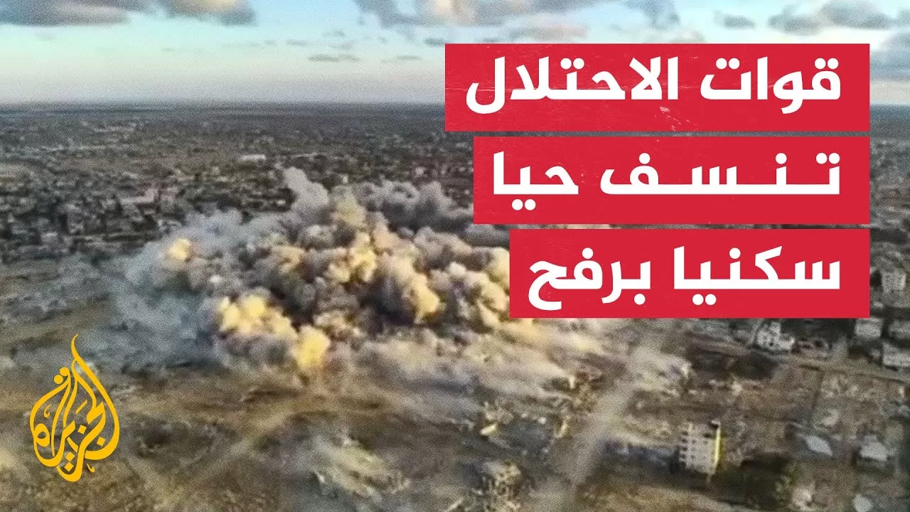 فيديو يوثق نسف قوات الاحتلال حيا سكنيا في رفح