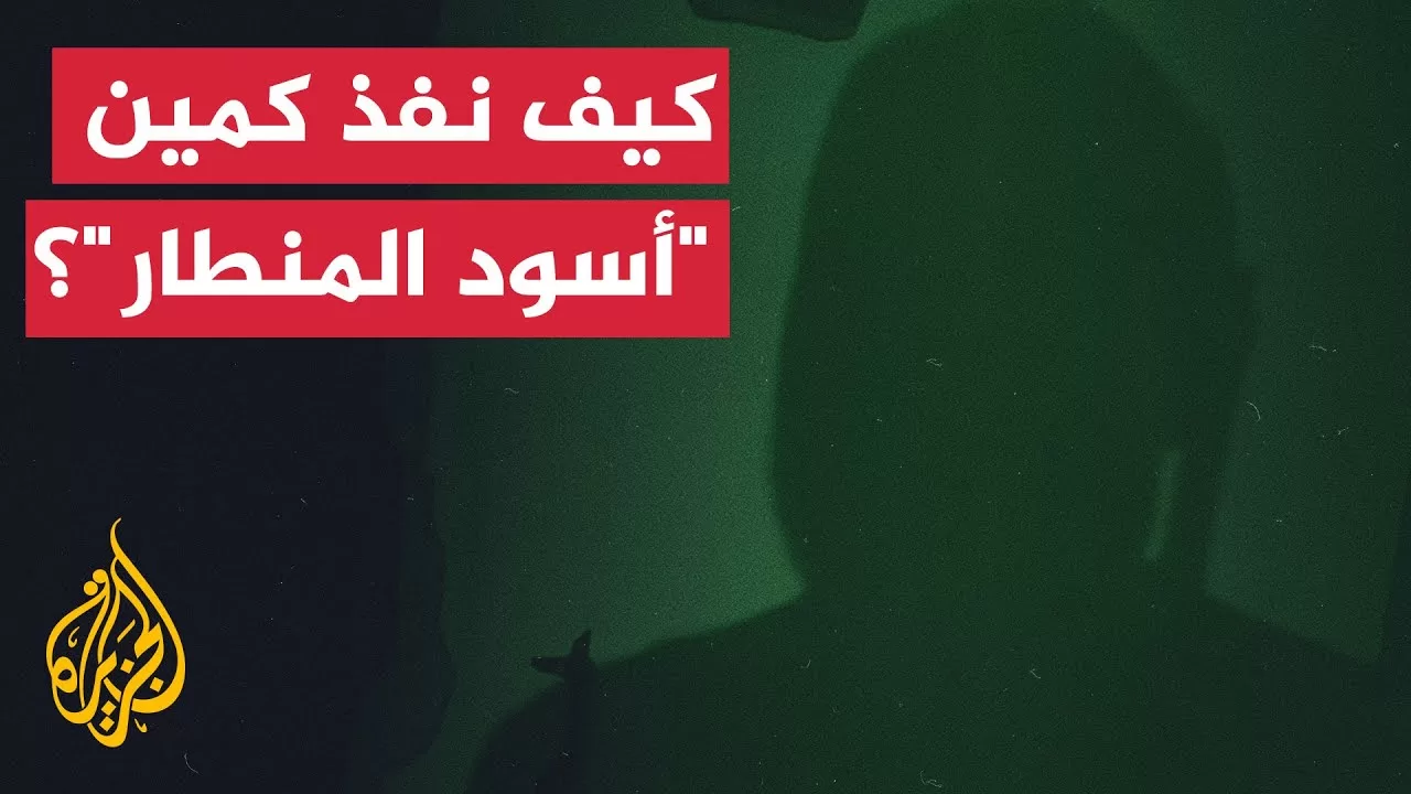 قائد في "القسام" يشرح تفاصيل كمين أسود المنطار في حي الشجاعية