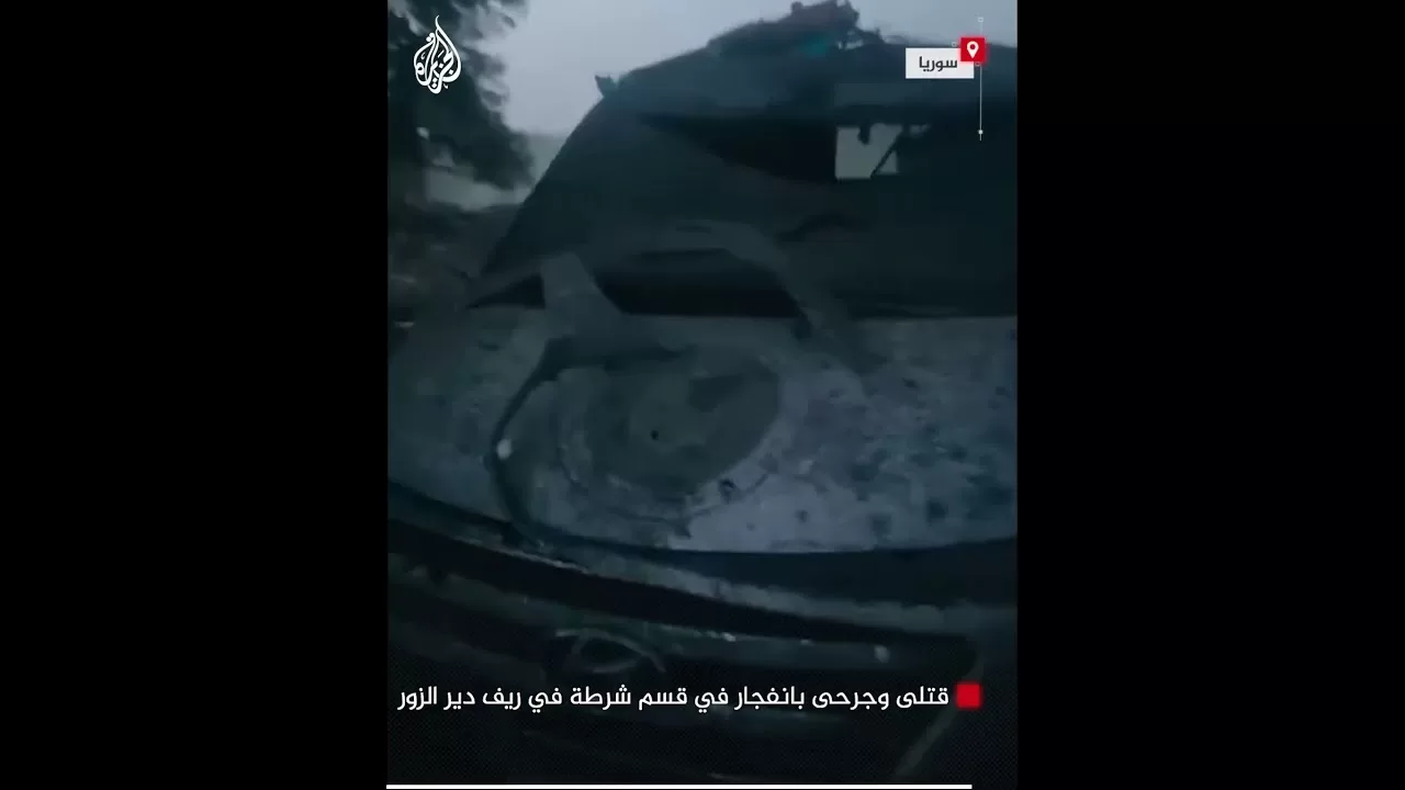 قتلى وجرحى بانفجار في قسم شرطة في ريف دير الزور