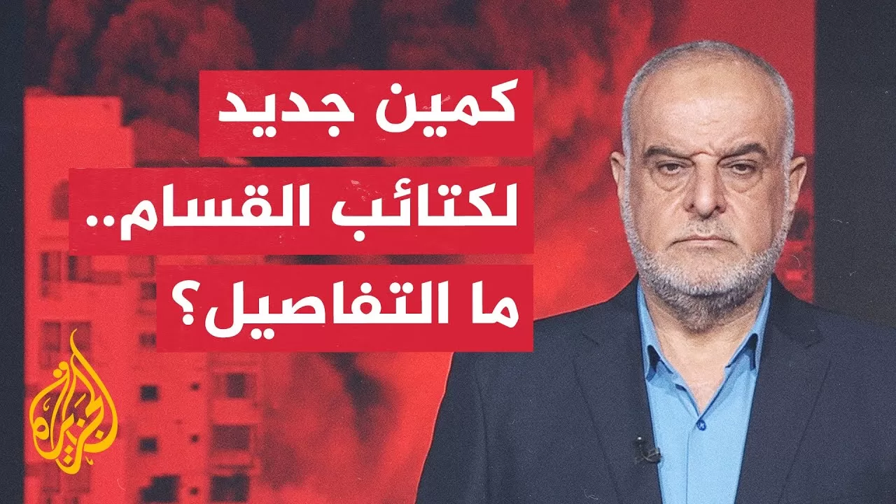 قراءة عسكرية | القسام تبث مشاهد لكمين جديد ضمن سلسلة عمليات سمتها "حجارة داود"