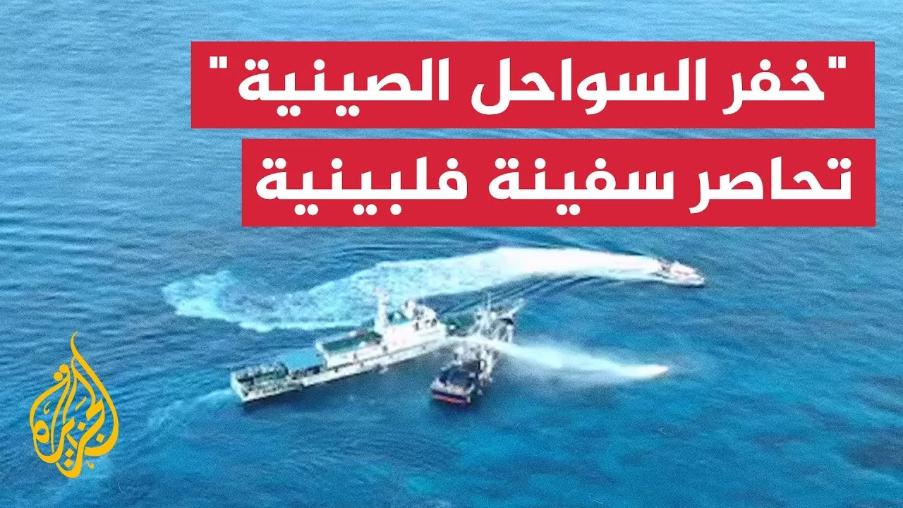 قوات خفر السواحل الصينية تطلق مدفع المياه على سفينة فلبينية