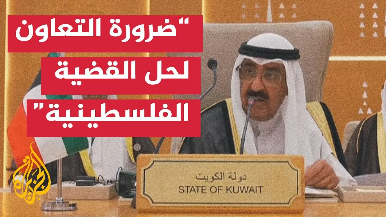 كلمة أمير دولة الكويت الشيخ مشعل الأحمد الجابر الصباح في الرياض