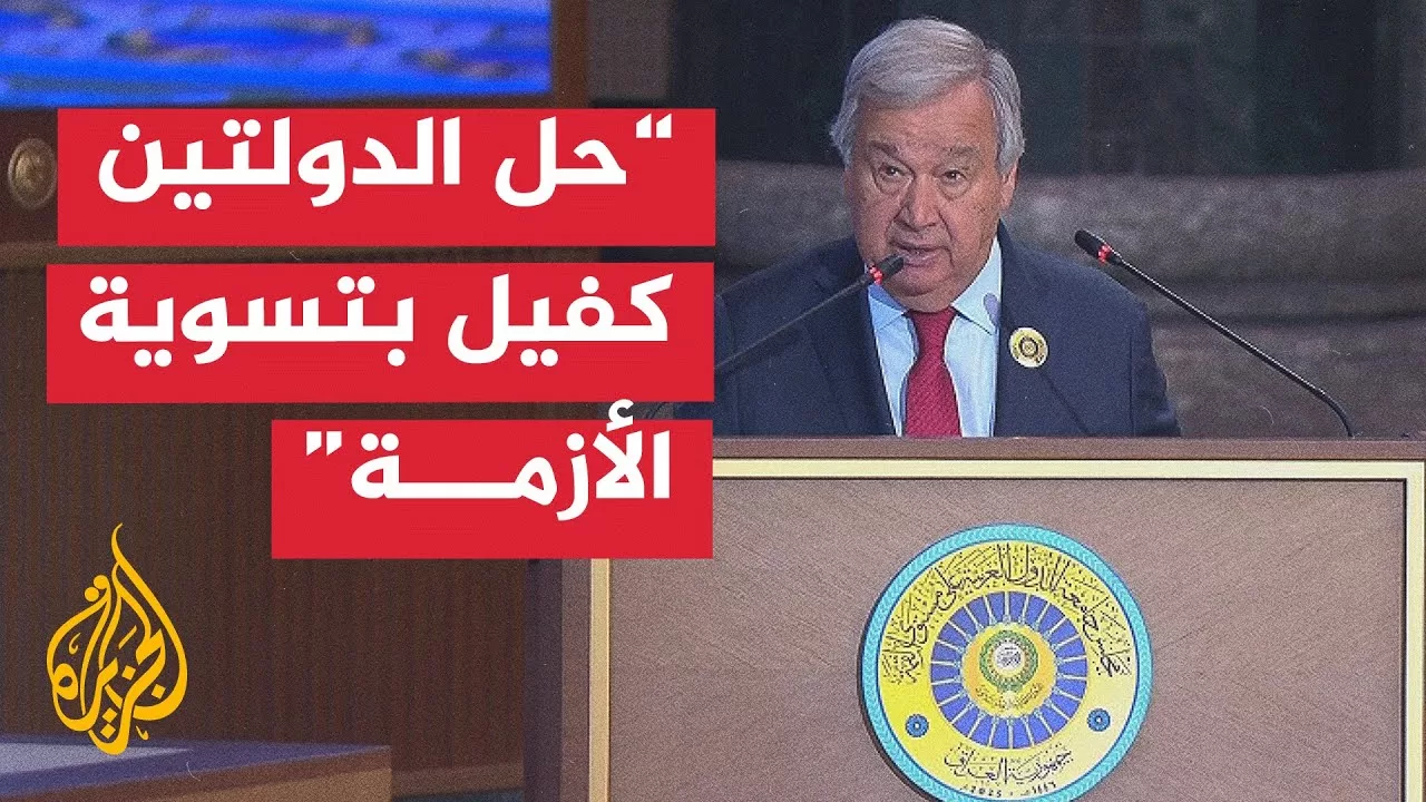كلمة الأمين العام للأمم المتحدة أنطونيو غوتيريش في القمة العربية الـ34