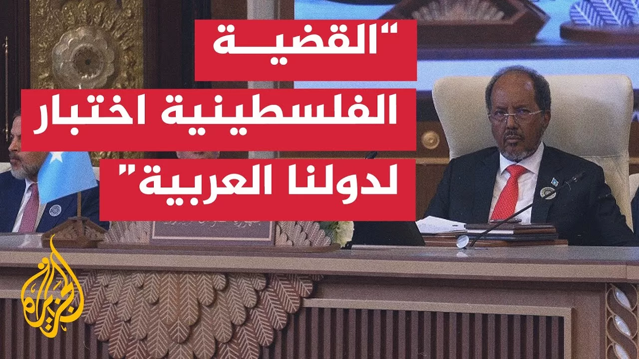 كلمة الرئيس الصومالي حسن شيخ محمود في أعمال القمة العربية الـ34