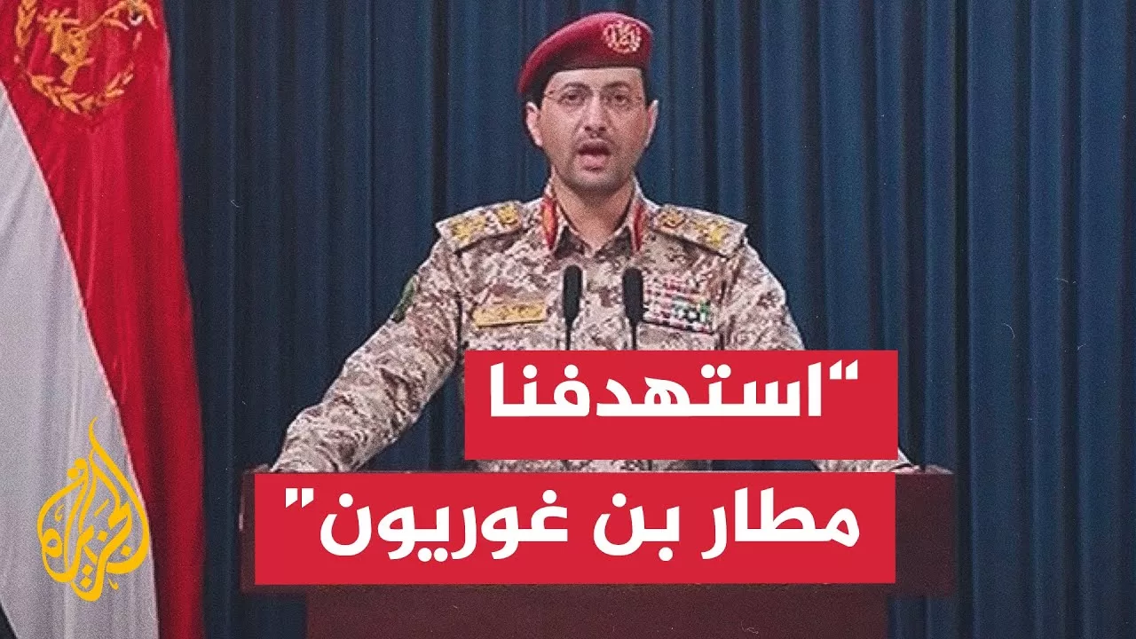 كلمة الناطق العسكري باسم جماعة أنصار الله يحيى سريع