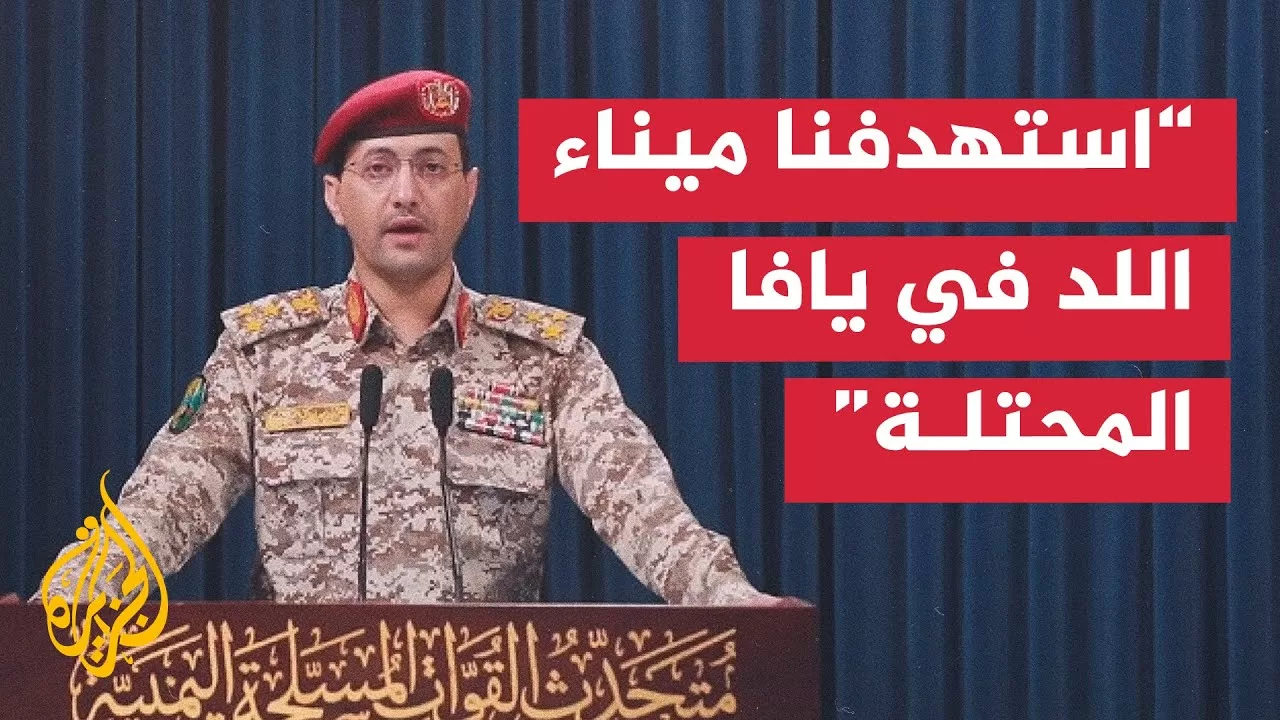 كلمة يحيى سريع المتحدث العسكري باسم جماعة أنصار الله