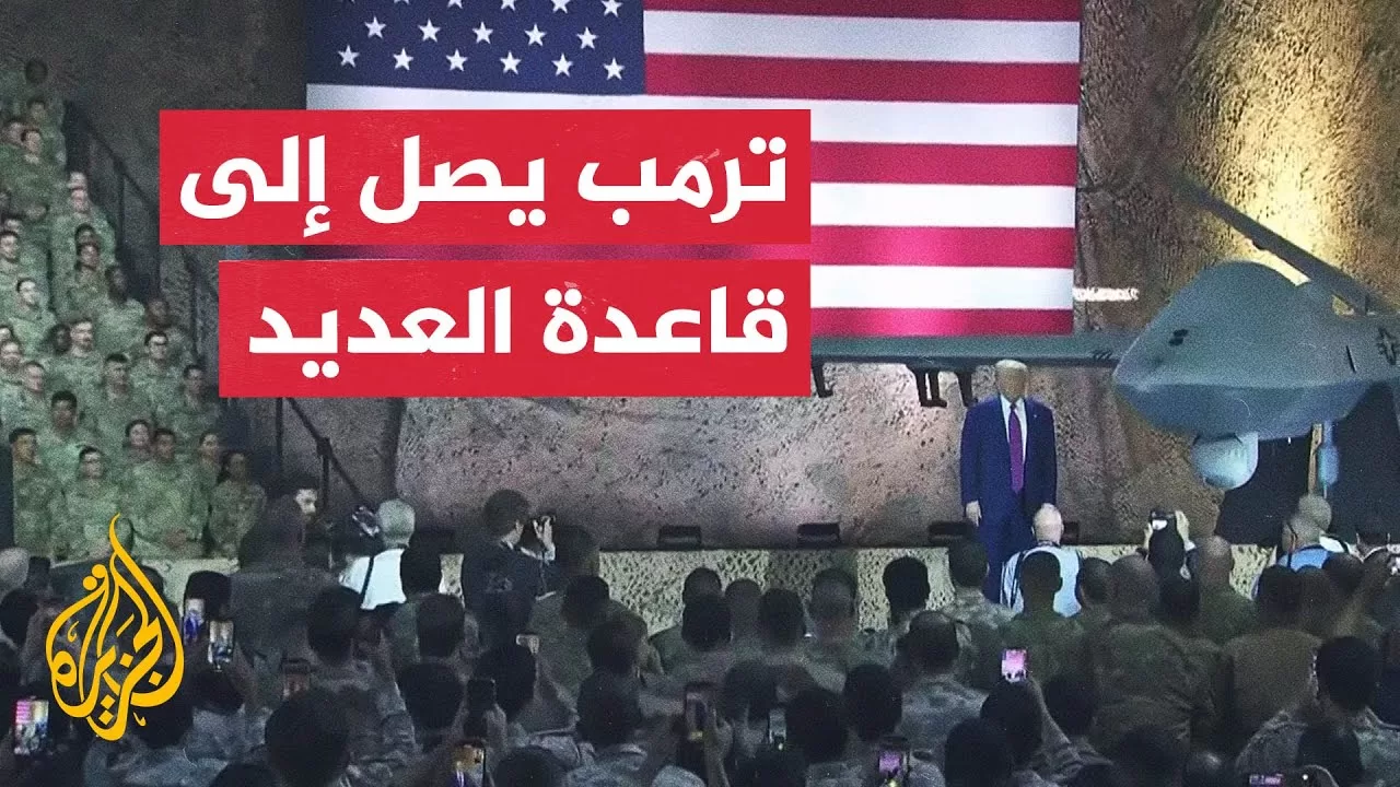 لحظة وصول الرئيس الأمريكي إلى قاعدة العديد في قطر