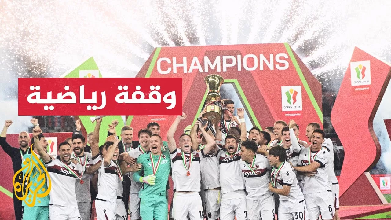 للمرة الثالثة في تاريخه.. بولونيا يحرز لقب كأس إيطاليا