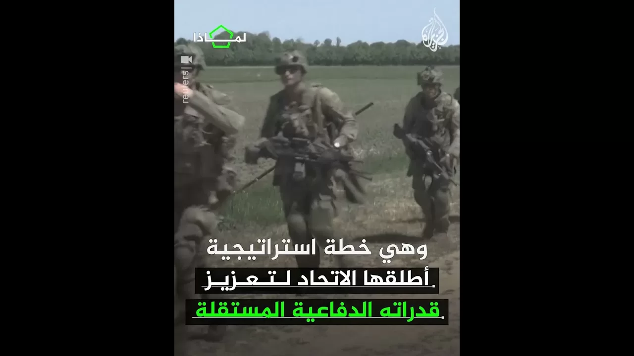 لماذا تسعى كندا للانضمام إلى مبادرة إعادة تسليح أوروبا؟