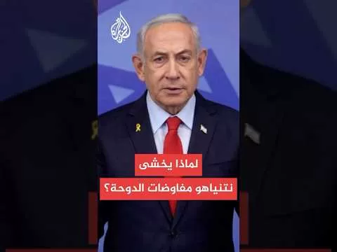 لماذا يخشى نتنياهو مفاوضات الدوحة؟.. إيهاب جبارين يجيب
