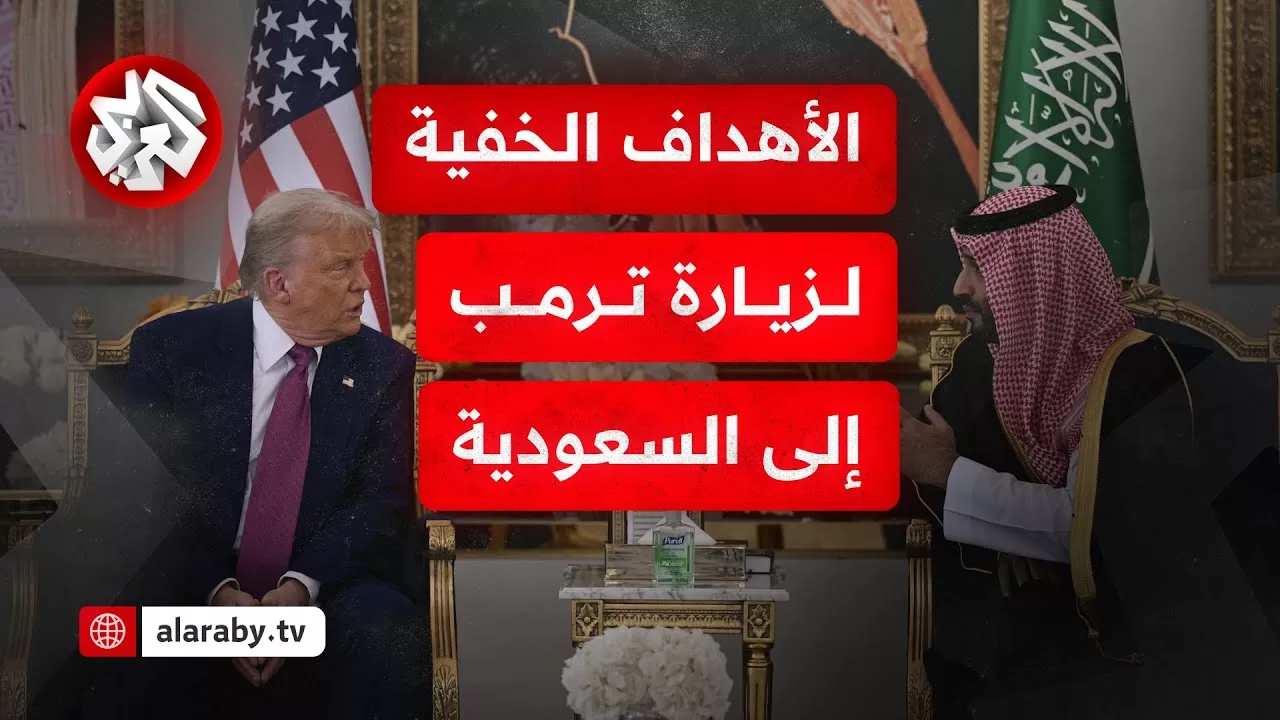 ماذا سيحقق ترمب من زيارته إلى السعودية وجولته الخليجية؟