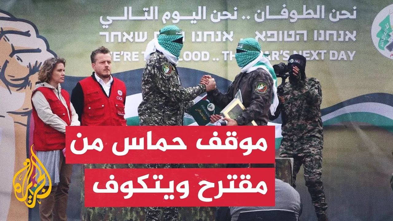 ما المقبول وما المرفوض لحركة حماس بخصوص مقترح ويتكوف الأخير؟