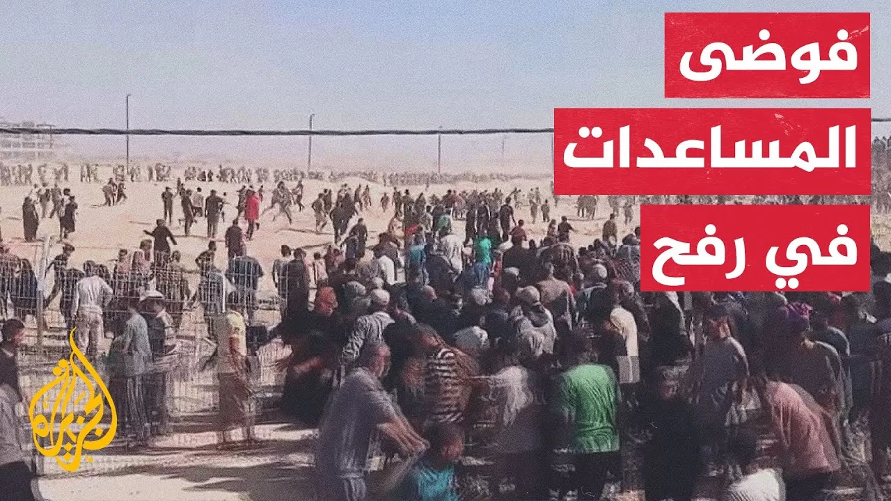 ما سبب فقدان السيطرة على مركز توزيع المساعدات؟.. التفاصيل مع مراسل الجزيرة