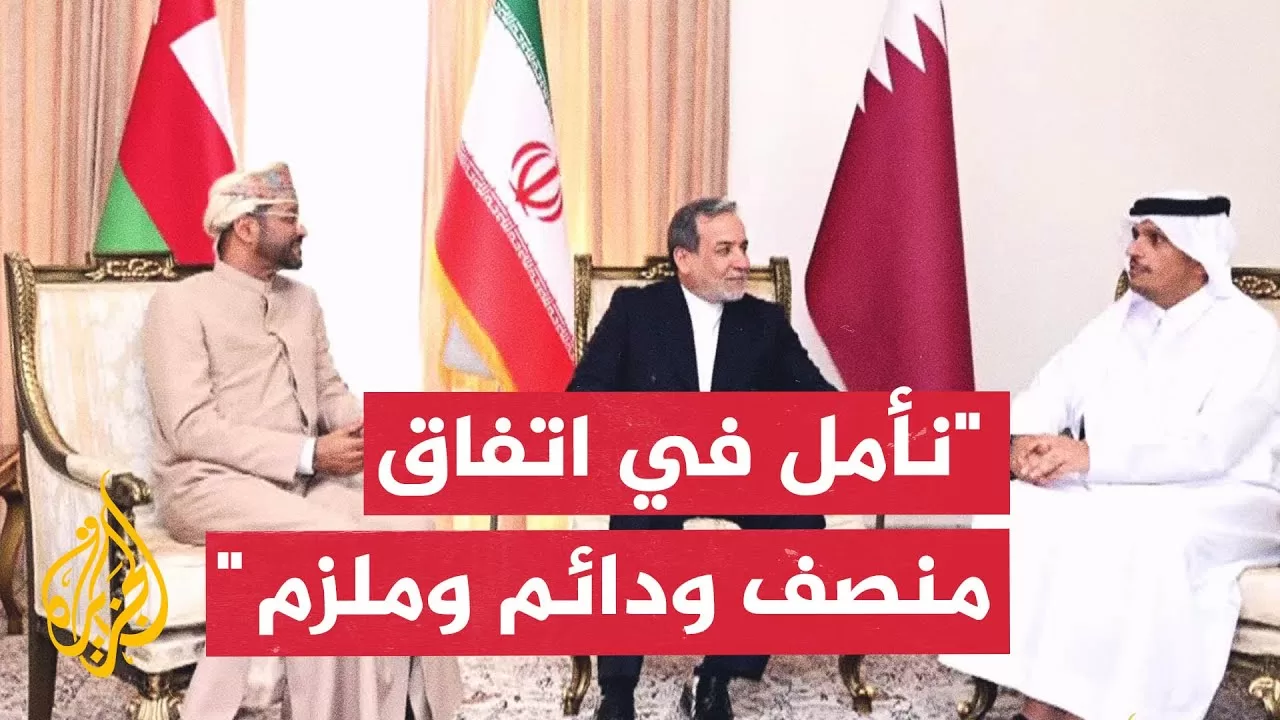 مباحثات قطرية إيرانية عمانية بشأن مستجدات المفاوضات بين طهران وواشنطن