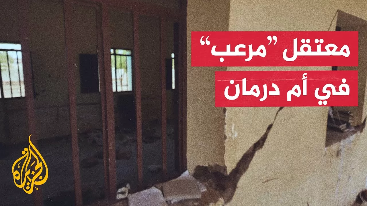 مدرسة تتحول إلى معتقل جنوب الخرطوم واكتشاف مقابر جماعية بأم درمان