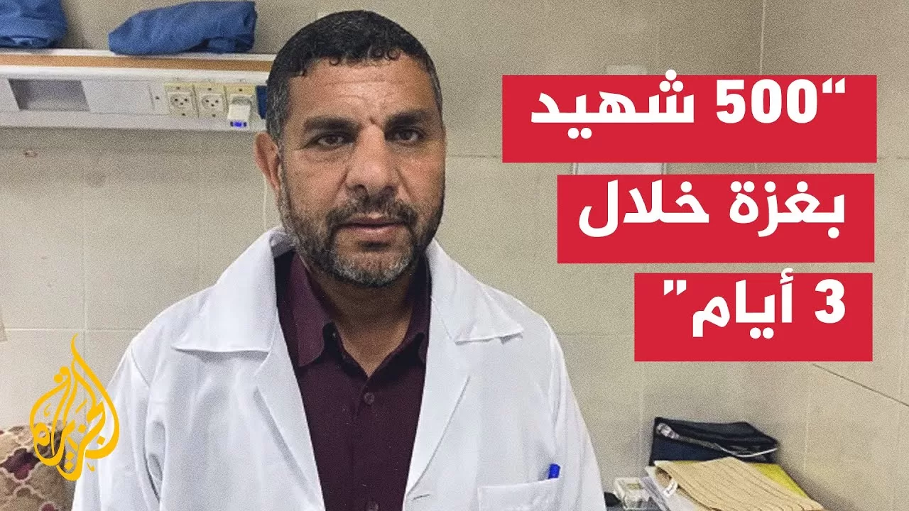 مدير المستشفيات الميدانية يرصد للجزيرة آخر الأوضاع في مستشفيات قطاع غزة