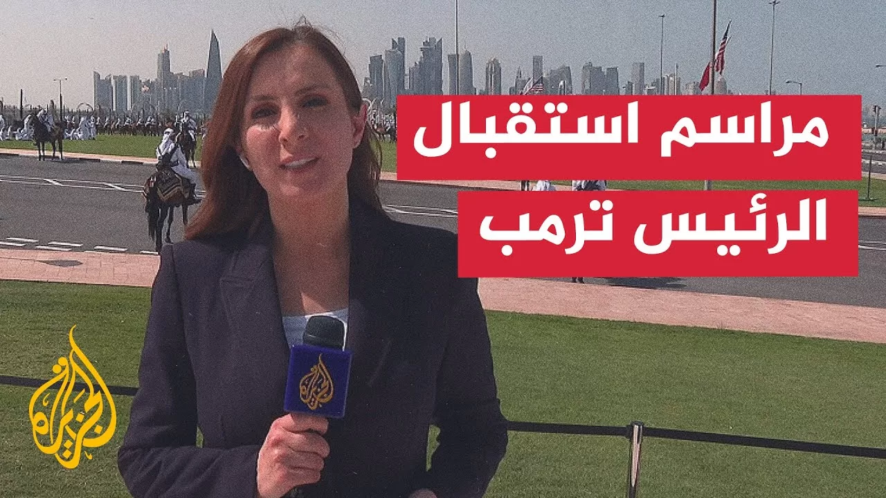 مراسلة الجزيرة ترصد تجهيزات ومراسم استقبال الرئيس ترمب في محيط الديوان الأميري