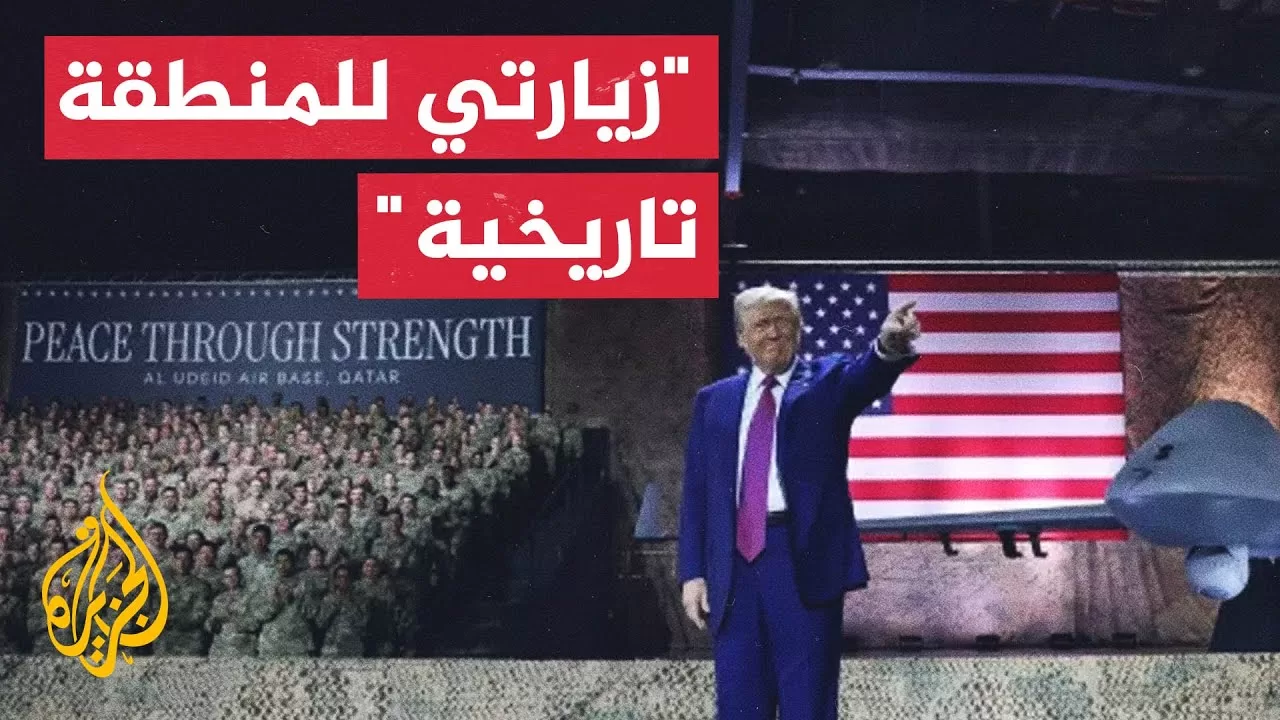 مراسلة الجزيرة ترصد تفاصيل كلمة الرئيس الأمريكي في قاعدة العديد بقطر