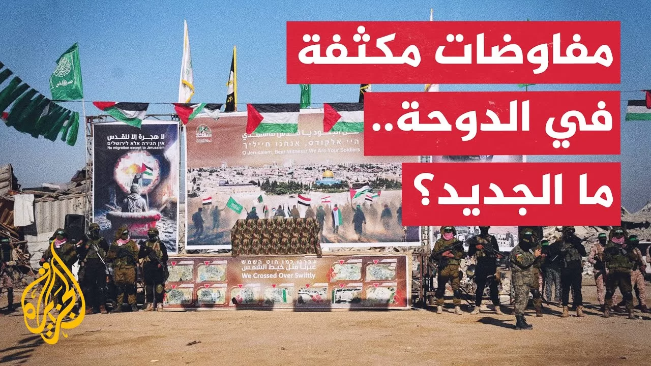 مراسل الجزيرة يرصد آخر تطورات المفاوضات الجارية بشأن غزة في الدوحة