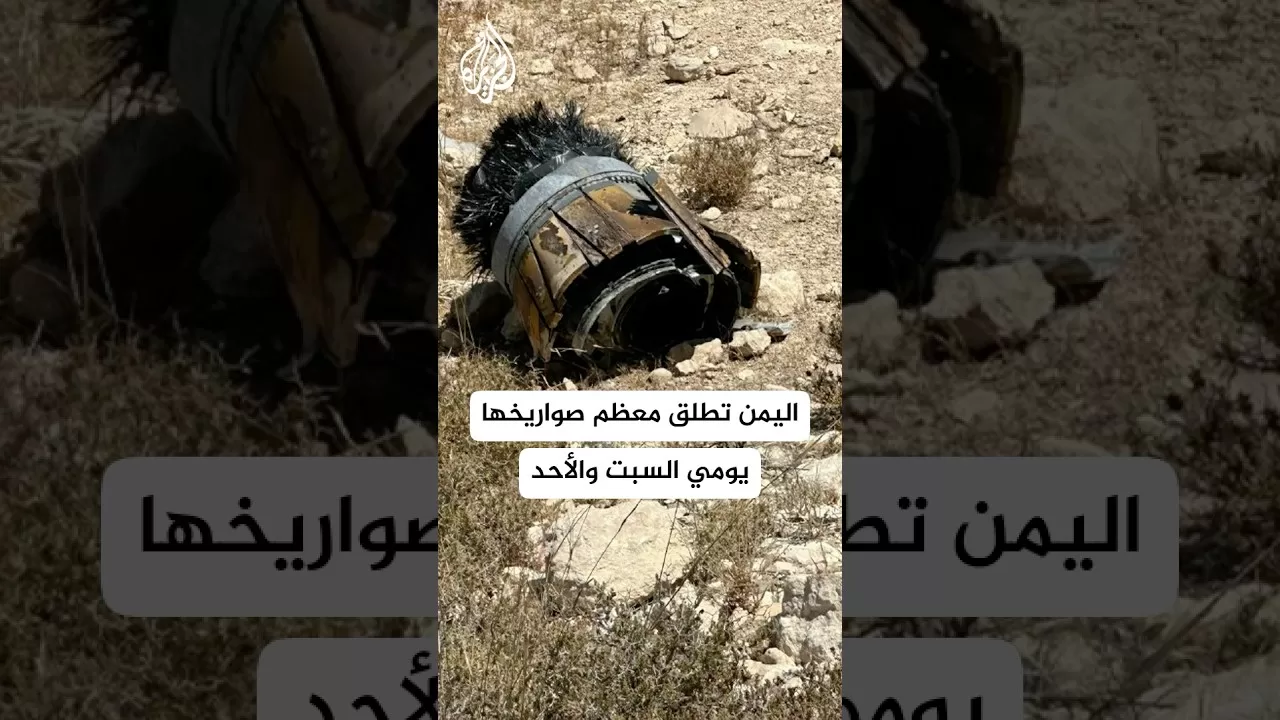 مراسل الجزيرة يرصد آخر مستجدات الصاروخ اليمني الذي تم اعتراضه