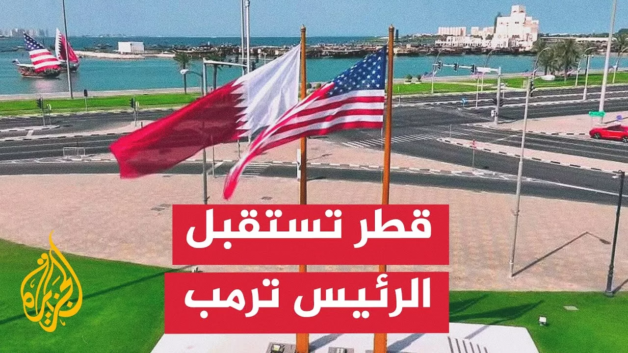 مراسم خاصة لاستقبال الرئيس الأمريكي دونالد ترمب في أول زيارة له لدولة قطر