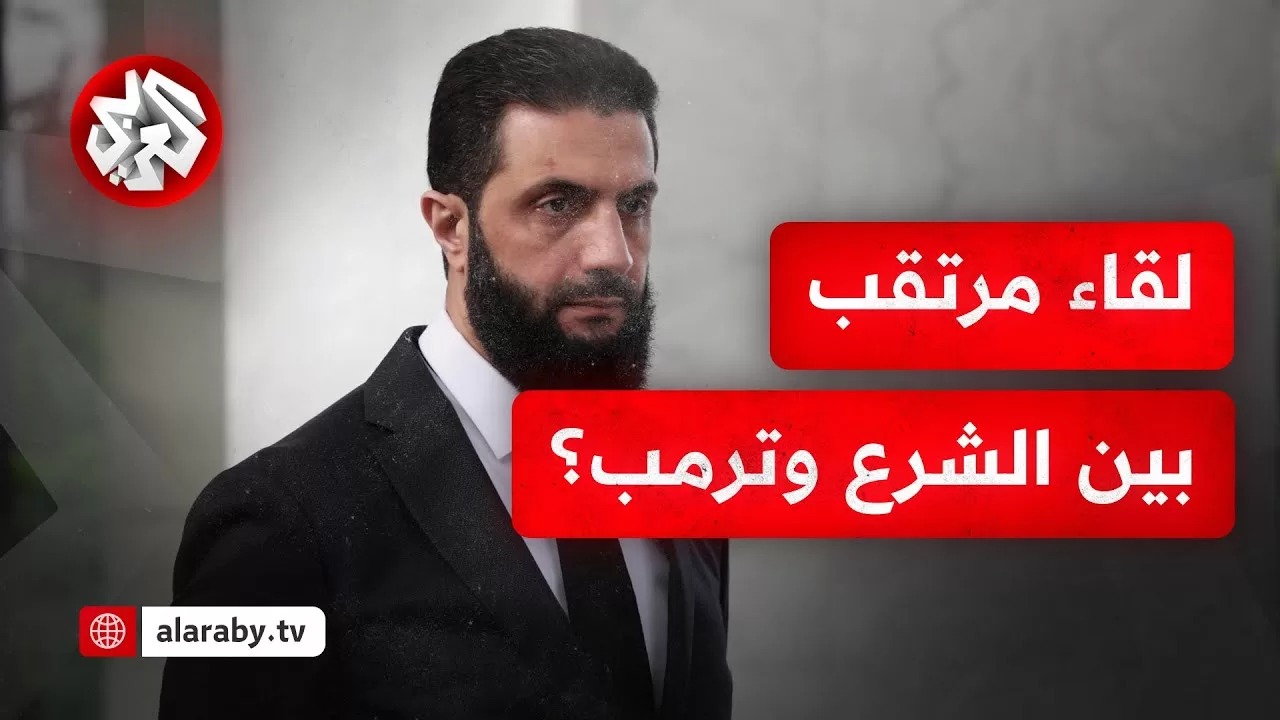 مسؤول أميركي للتلفزيون العربي: ترمب وافق على تبادل التحية مع الرئيس السوري خلال زيارته للرياض