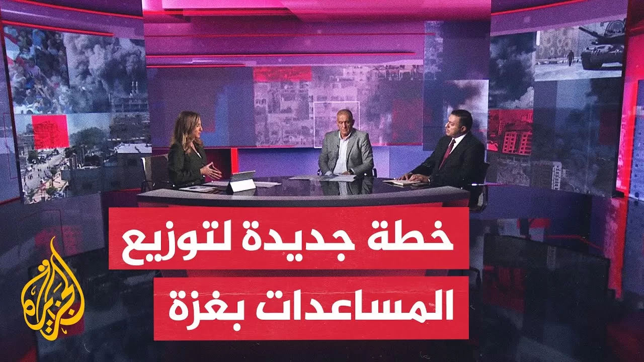 مسار الأحداث| نقاش بشأن الخطة الإسرائيلية الأمريكية لتوزيع المساعدات في غزة