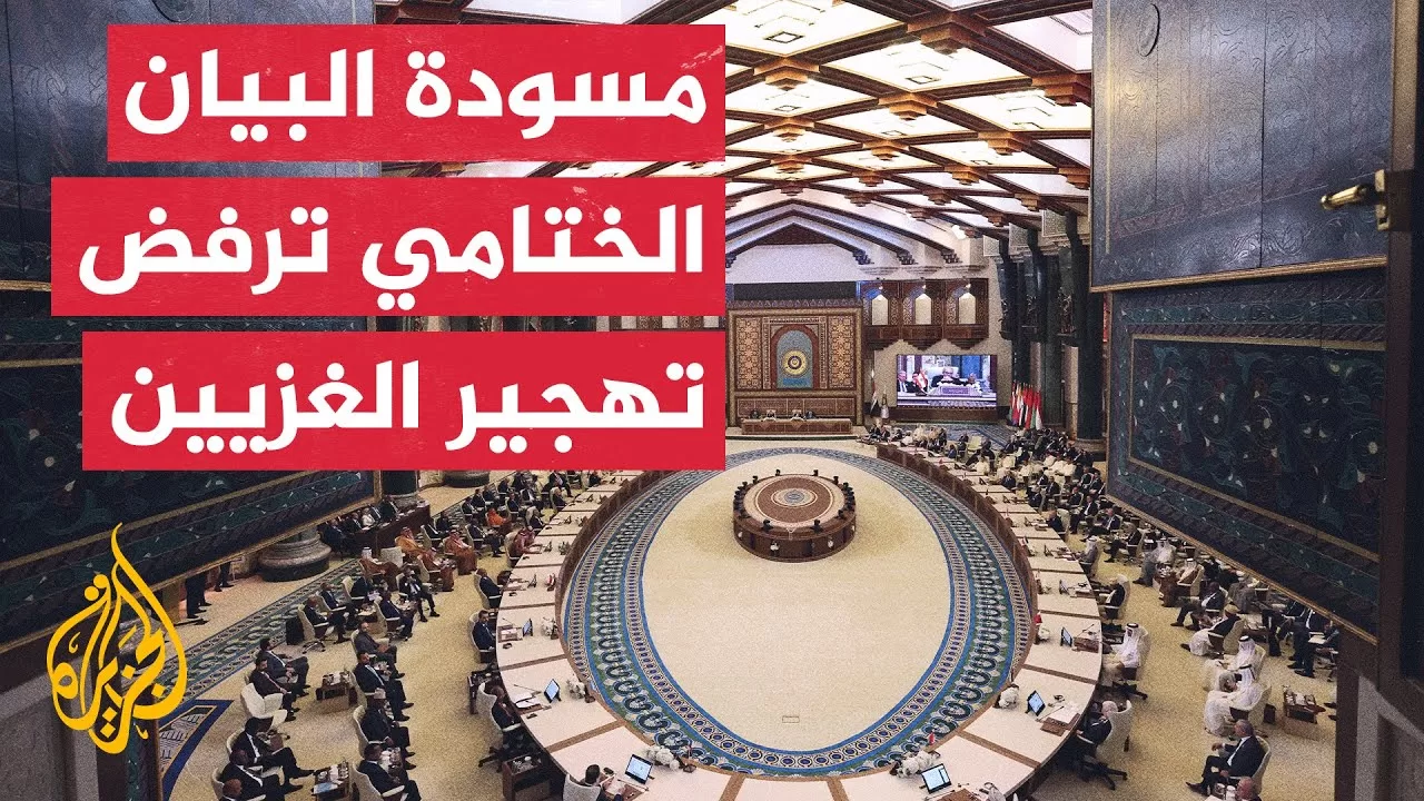 مسودة البيان الختامي للقمة العربية تحث المجتمع الدولي على الضغط لوقف الحرب في غزة