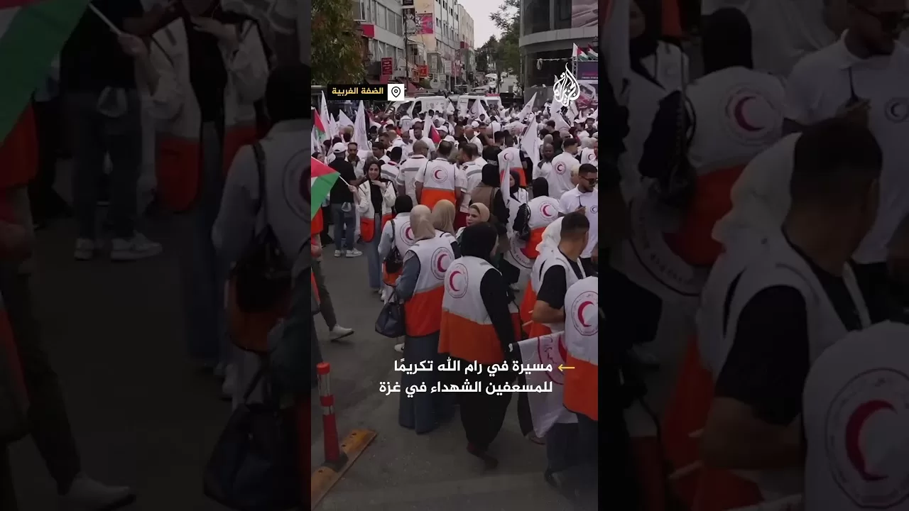 مسيرة في رام الله تكريما لشهداء المسعفين في غزة