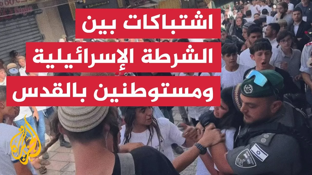 مشاجرات بين الشرطة الإسرائيلية ومستوطنين في "مسيرة الأعلام" بالقدس