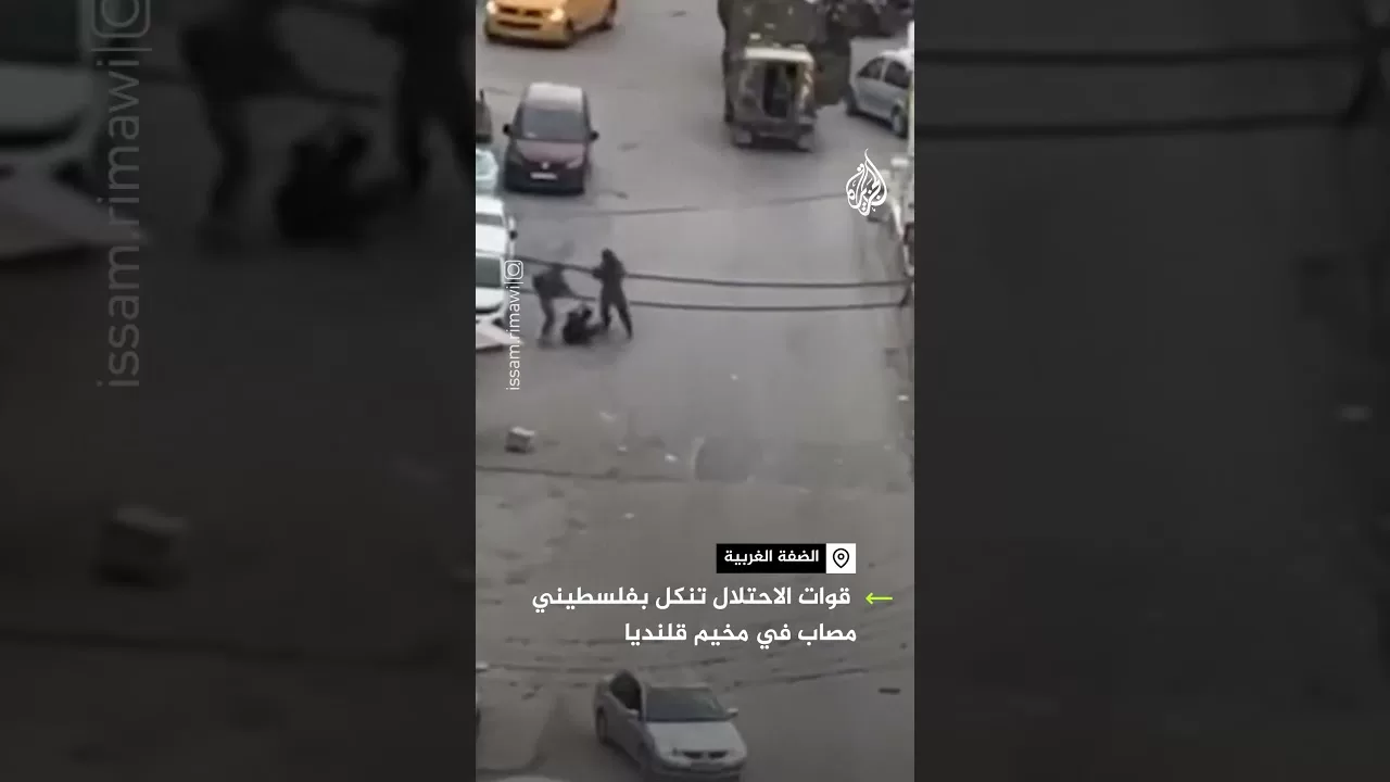 مشاهد توثق تنكيل قوات الجيش الإسرائيلي لفلسطيني مصاب في مخيم قلنديا