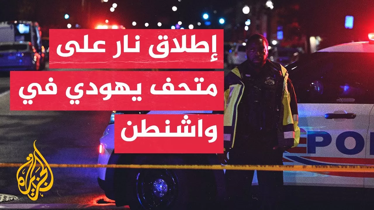 مشاهد من موقع إطلاق نار على متحف يهودي في واشنطن