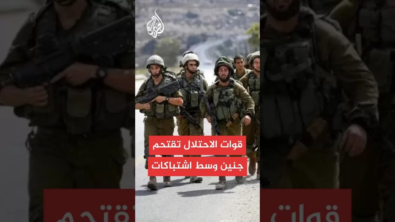 مصادر للجزيرة: قوات الاحتلال الإسرائيلي تحاصر منزلا في مدينة جنين وسط اشتباكات مسلحة